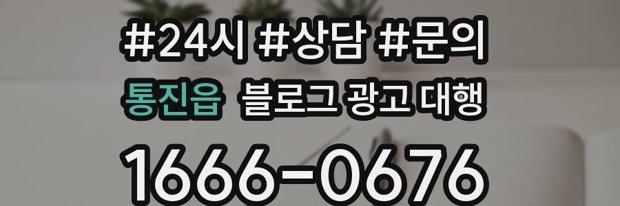 통진읍 블로그 광고 대행