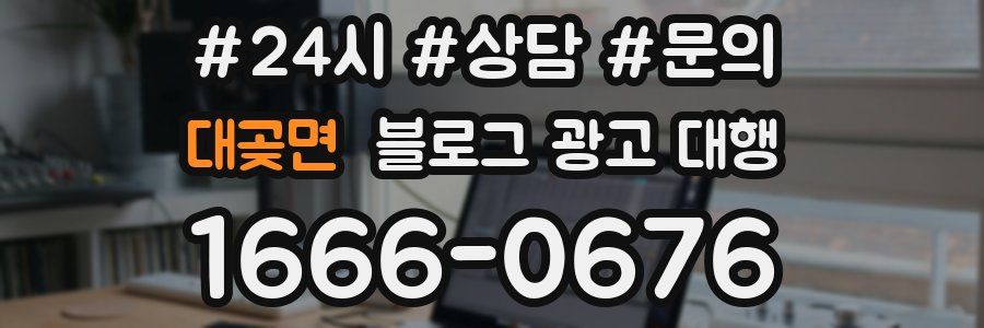 대곶면 블로그 광고 대행