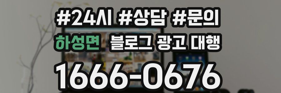 하성면 블로그 광고 대행