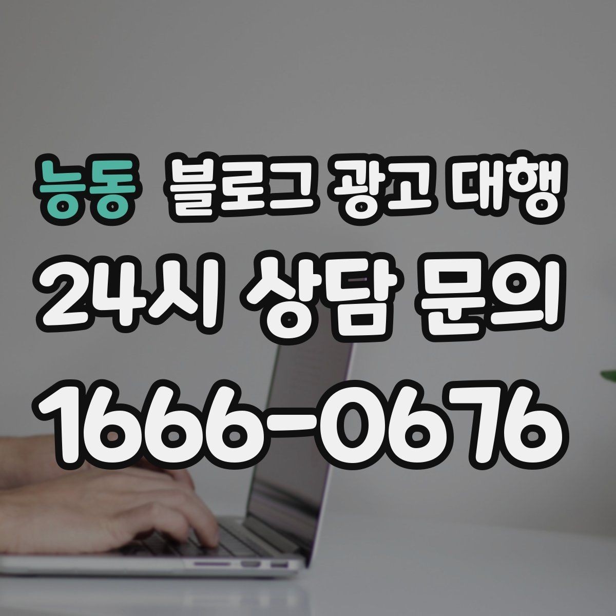 능동 블로그 광고 대행 준비 서류와 자료 정리법