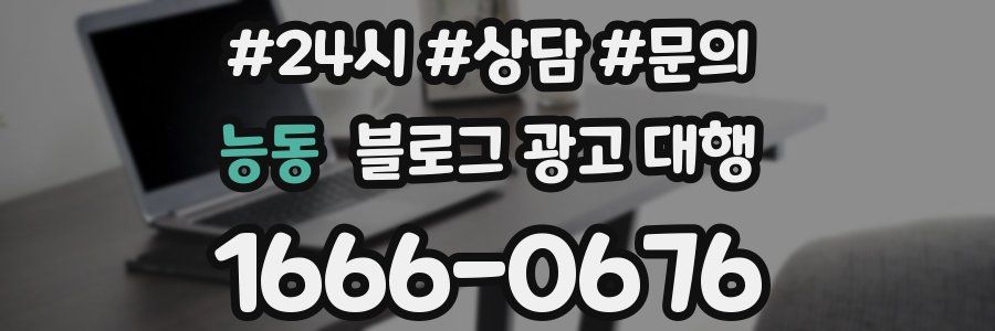 능동 블로그 광고 대행