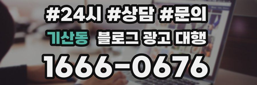기산동 블로그 광고 대행