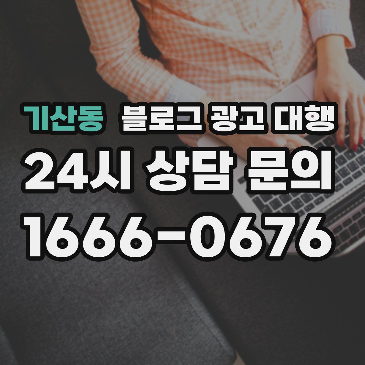 기산동 블로그 광고 대행