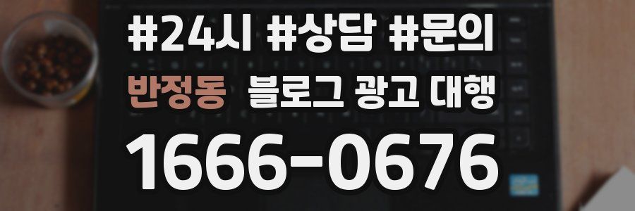 반정동 블로그 광고 대행