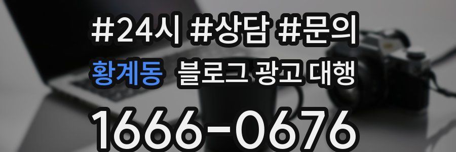 황계동 블로그 광고 대행