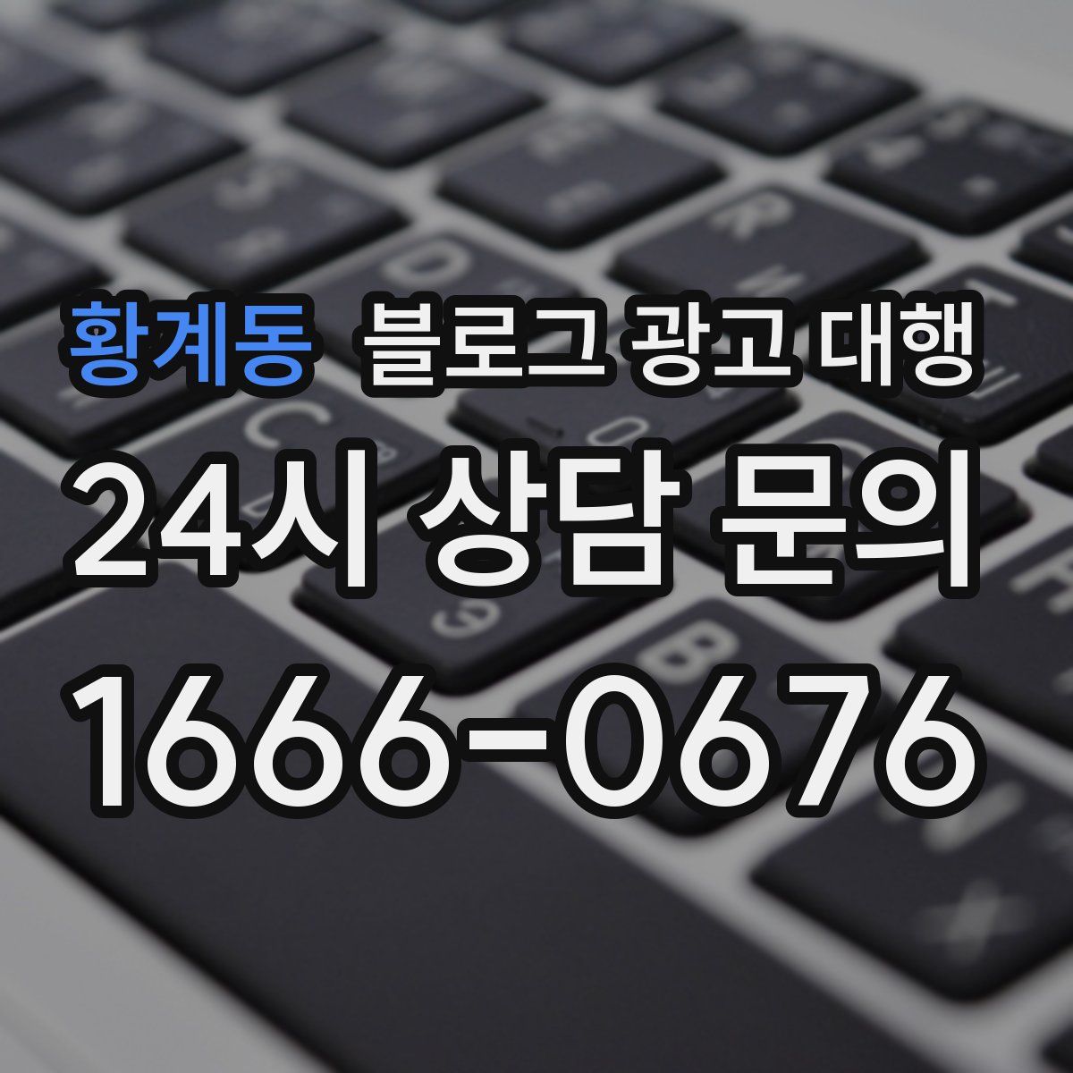 황계동 블로그 광고 대행
