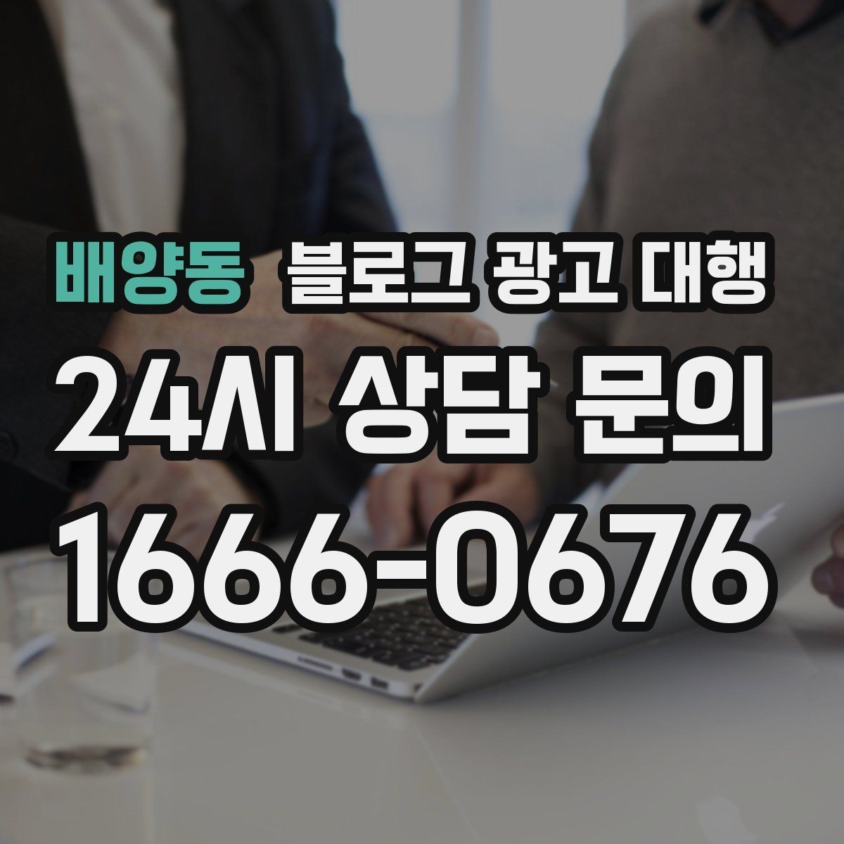 배양동 블로그 광고 대행 후기 볼 때 유의할 점