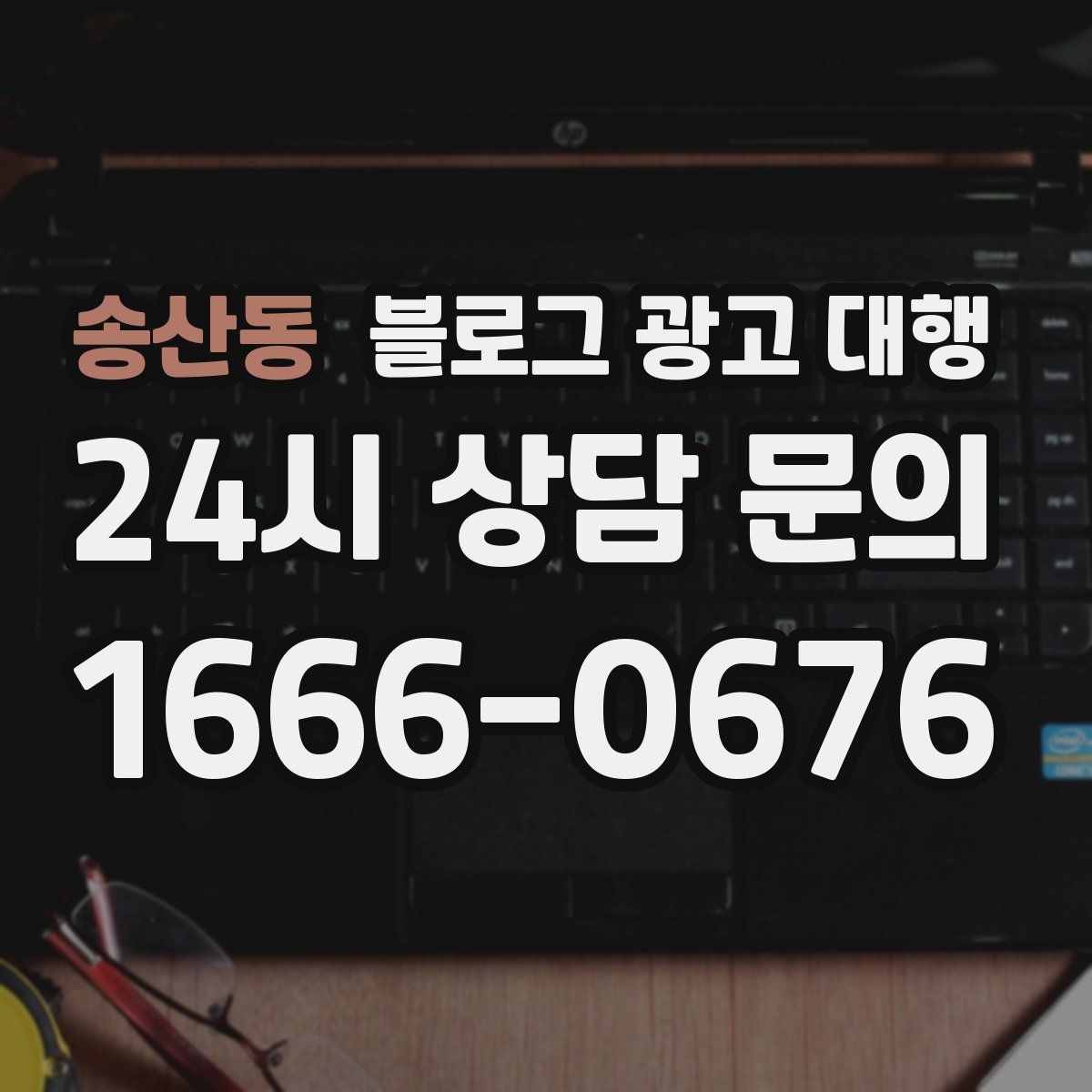 송산동 블로그 광고 대행