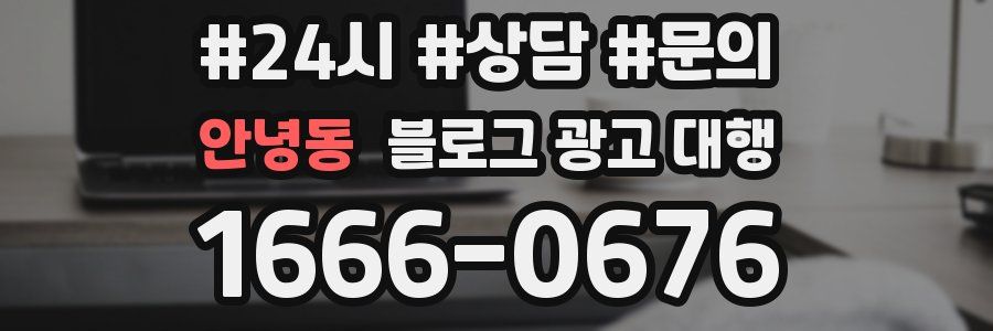 안녕동 블로그 광고 대행