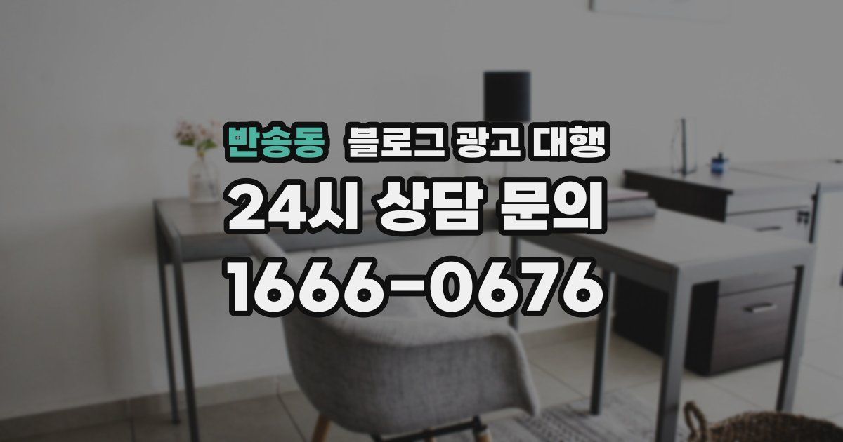반송동 블로그 광고 대행