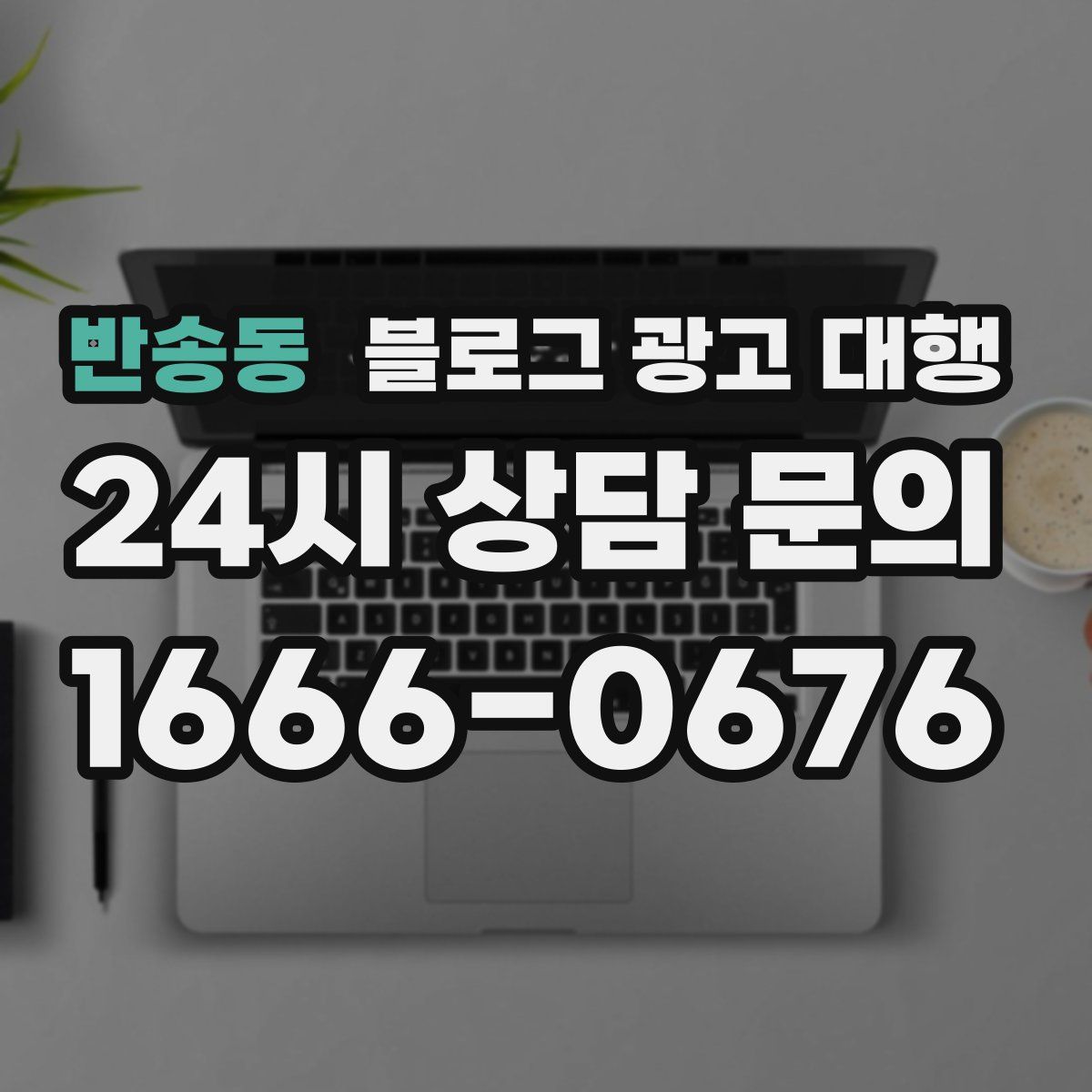 반송동 블로그 광고 대행