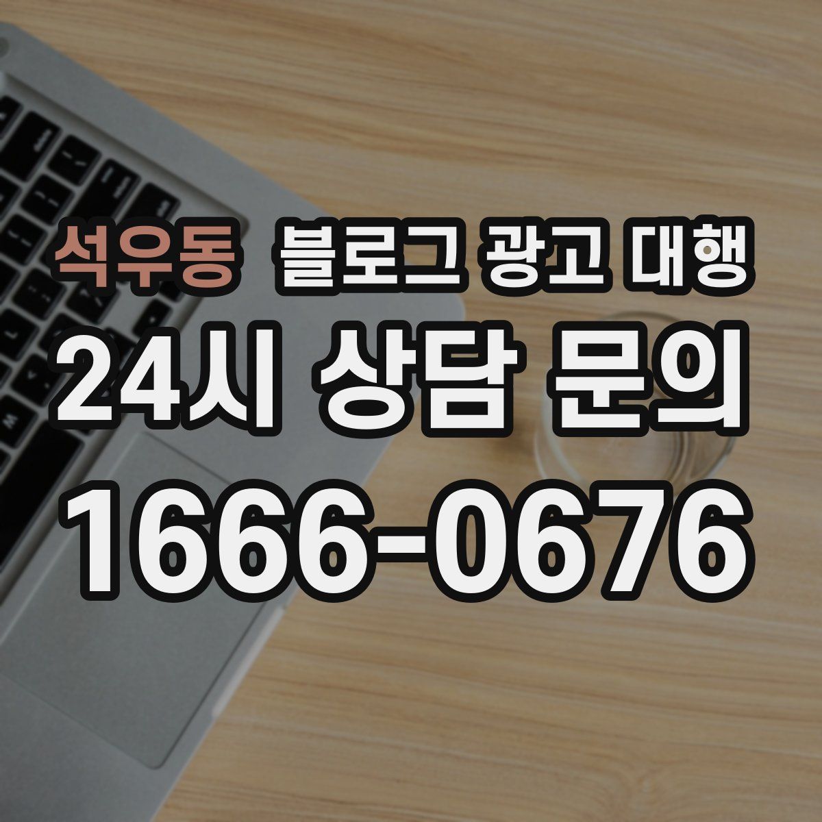 석우동 블로그 광고 대행