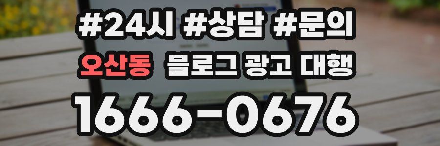 오산동 블로그 광고 대행
