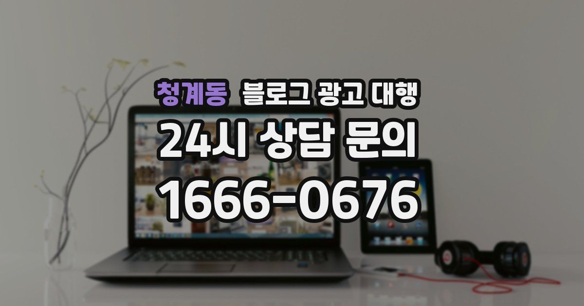 청계동 블로그 광고 대행