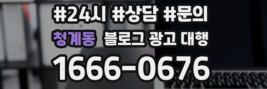 청계동 블로그 광고 대행