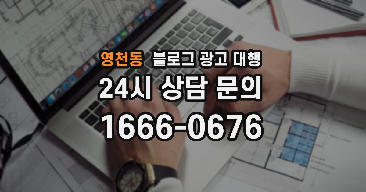 영천동 블로그 광고 대행