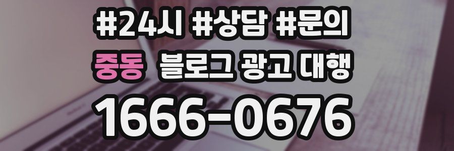 중동 블로그 광고 대행