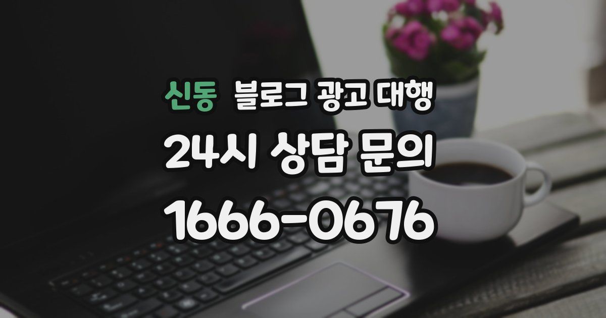 신동 블로그 광고 대행