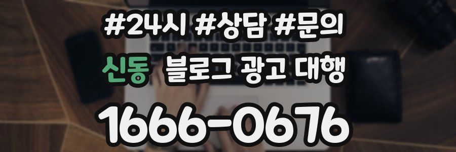 신동 블로그 광고 대행