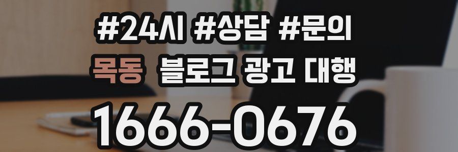 목동 블로그 광고 대행