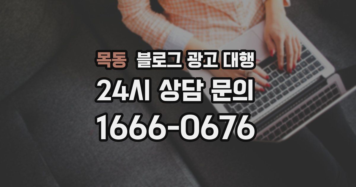 목동 블로그 광고 대행