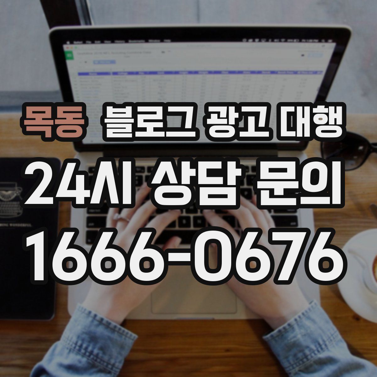 목동 블로그 광고 대행