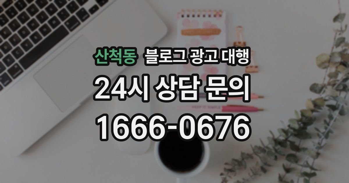 산척동 블로그 광고 대행