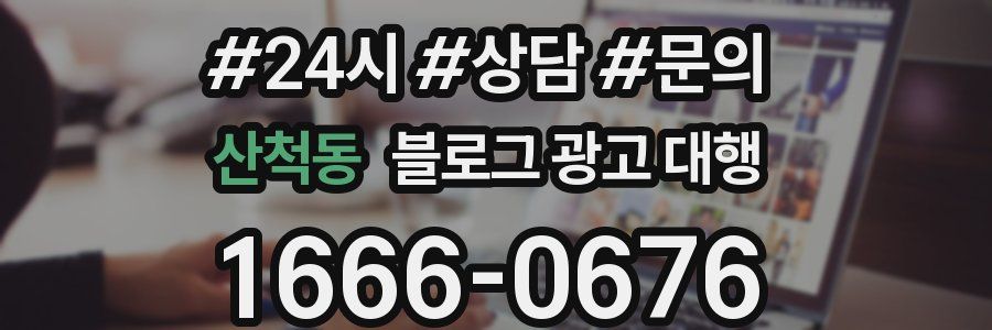 산척동 블로그 광고 대행