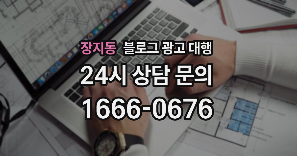 장지동 블로그 광고 대행