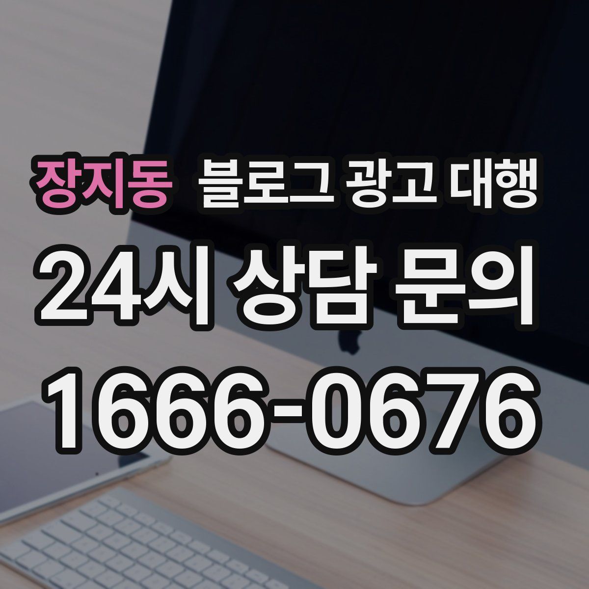 장지동 블로그 광고 대행