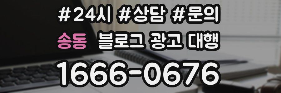 송동 블로그 광고 대행