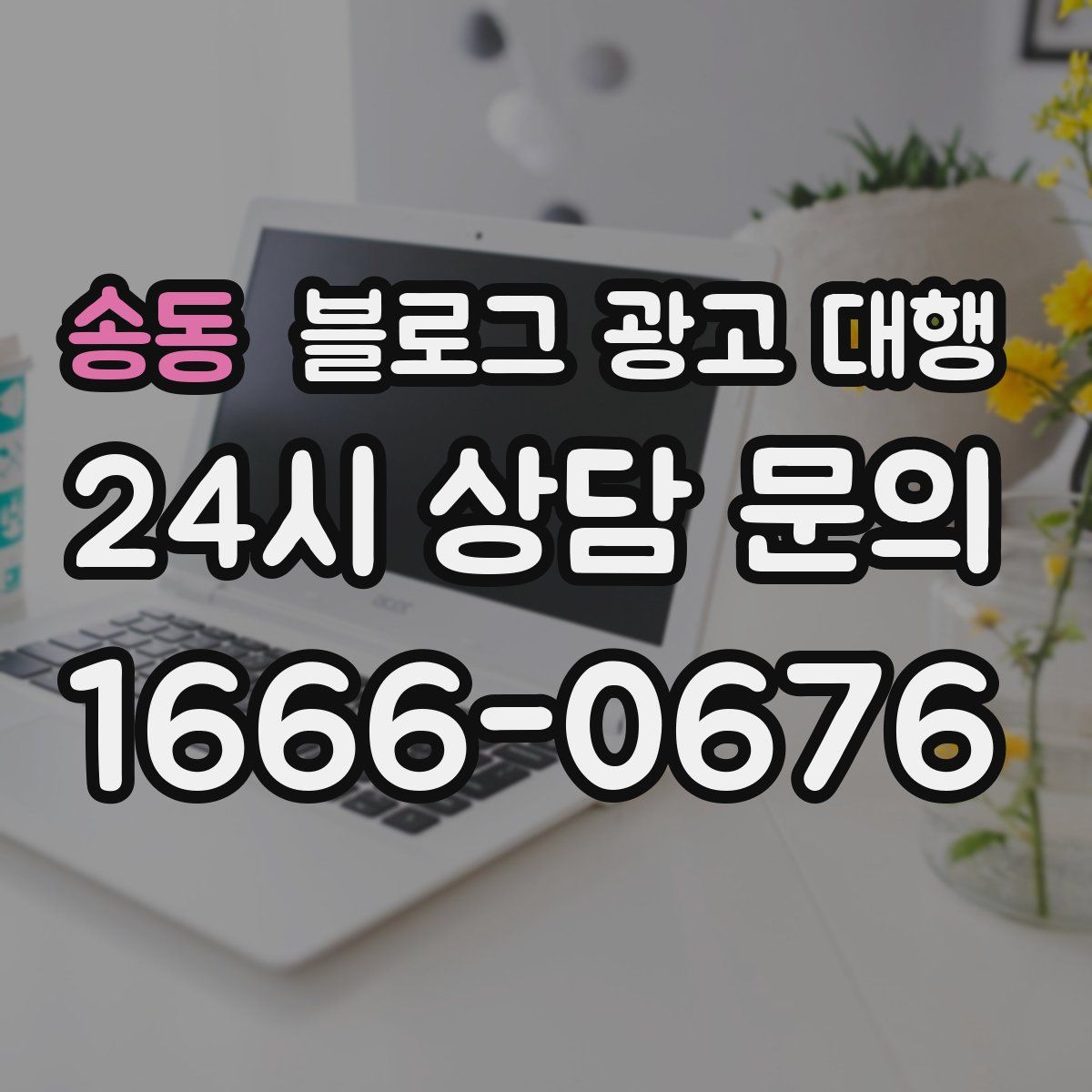 송동 블로그 광고 대행