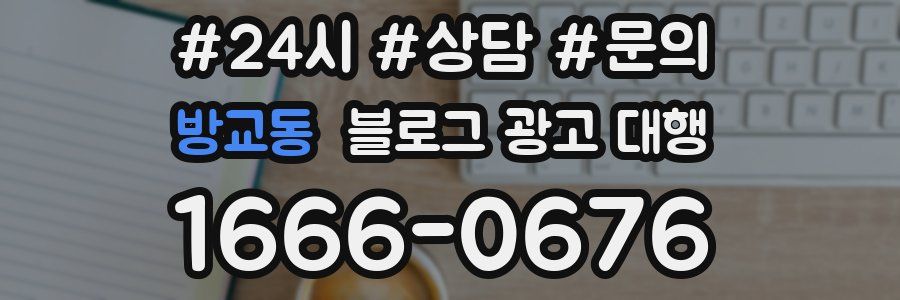 방교동 블로그 광고 대행