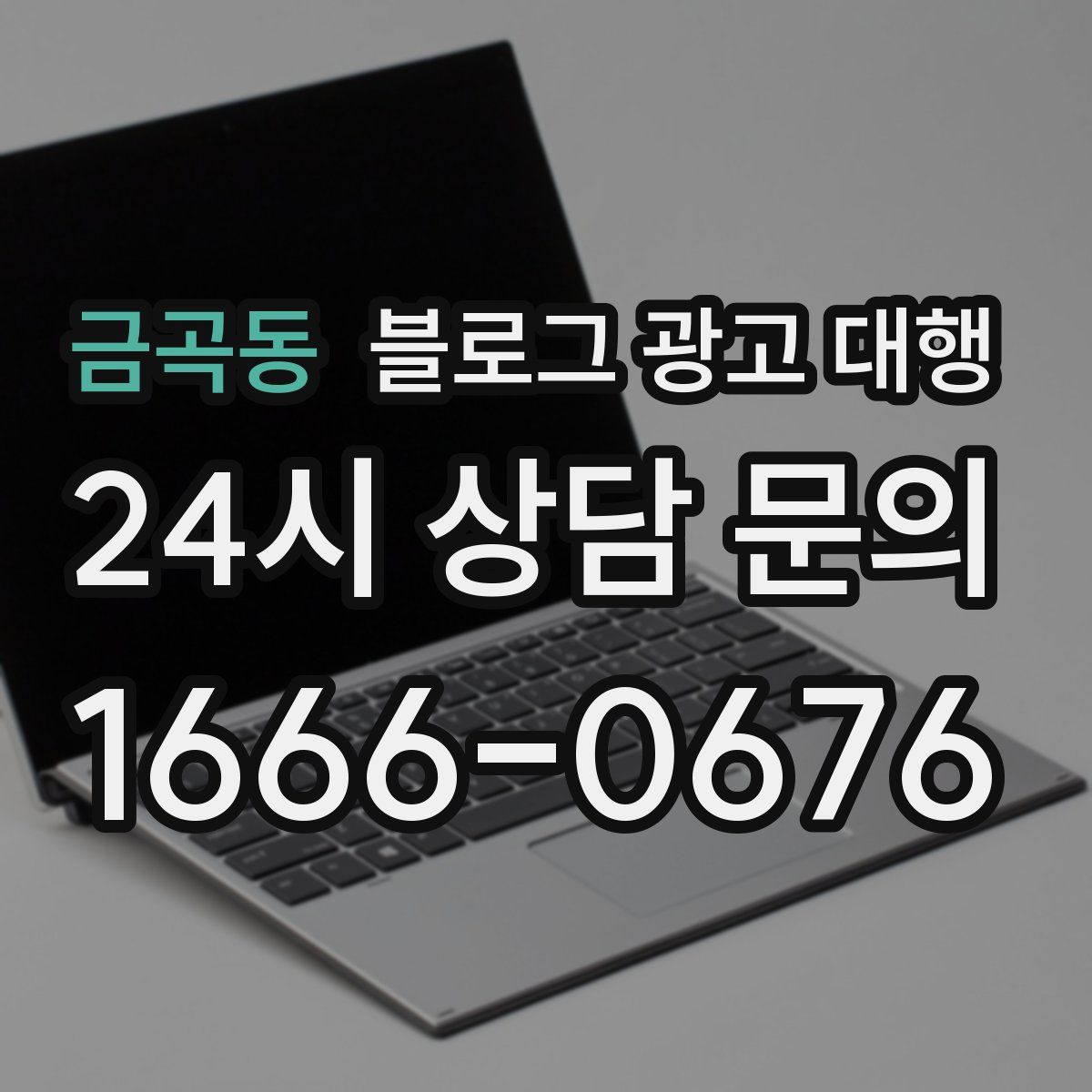 금곡동 블로그 광고 대행