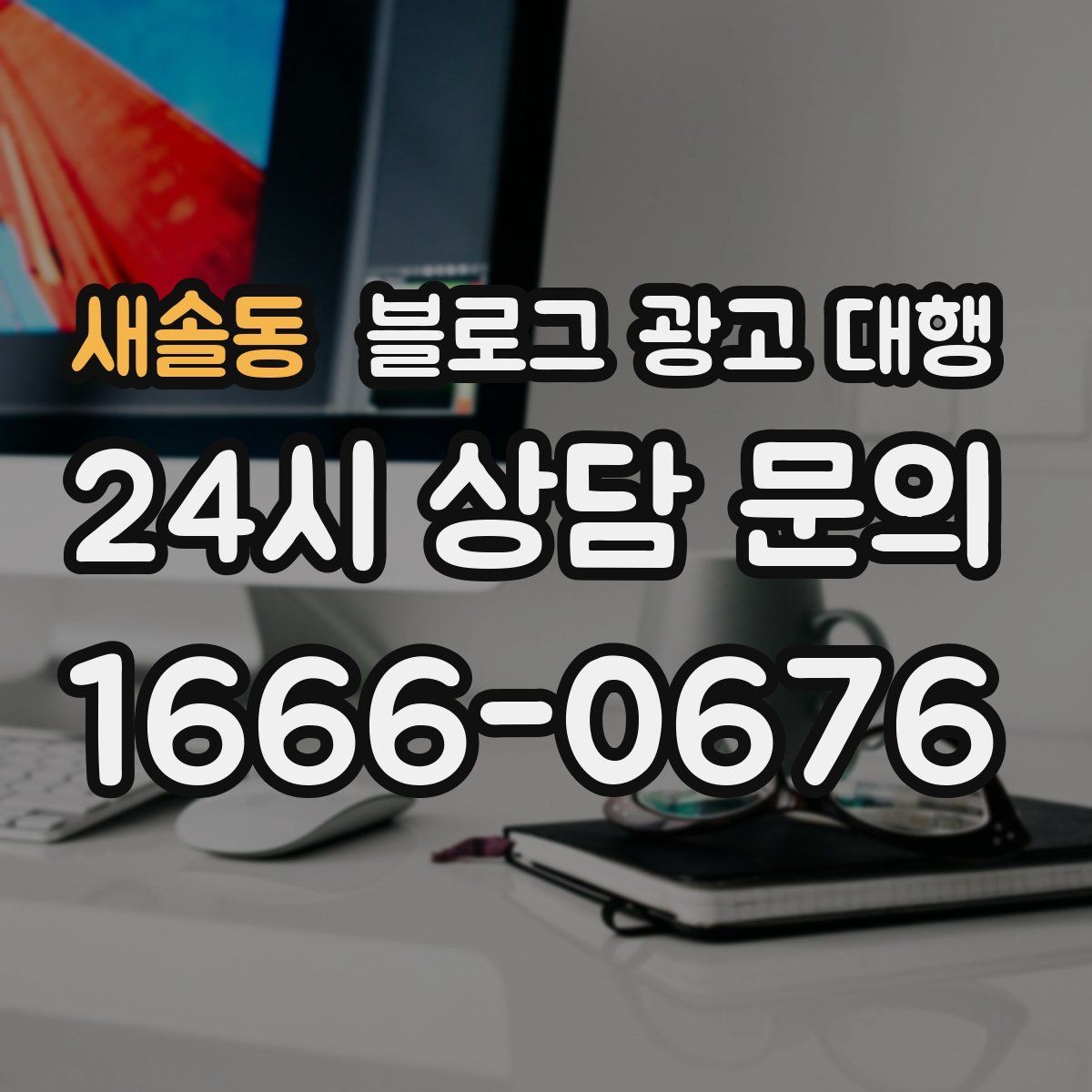 새솔동 블로그 광고 대행 성과를 판단하는 현실적인 기준