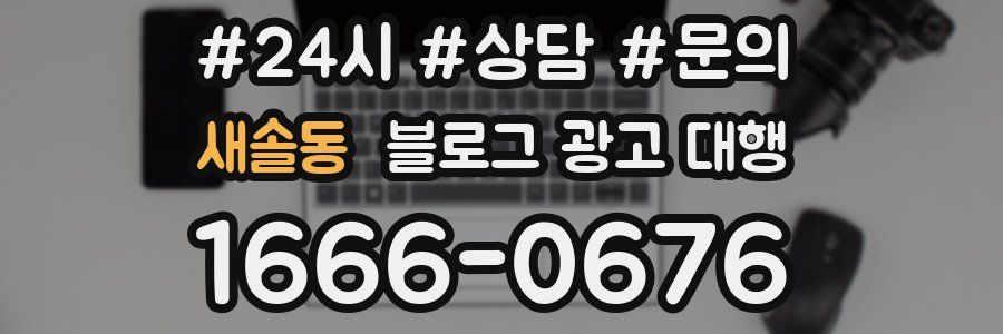새솔동 블로그 광고 대행