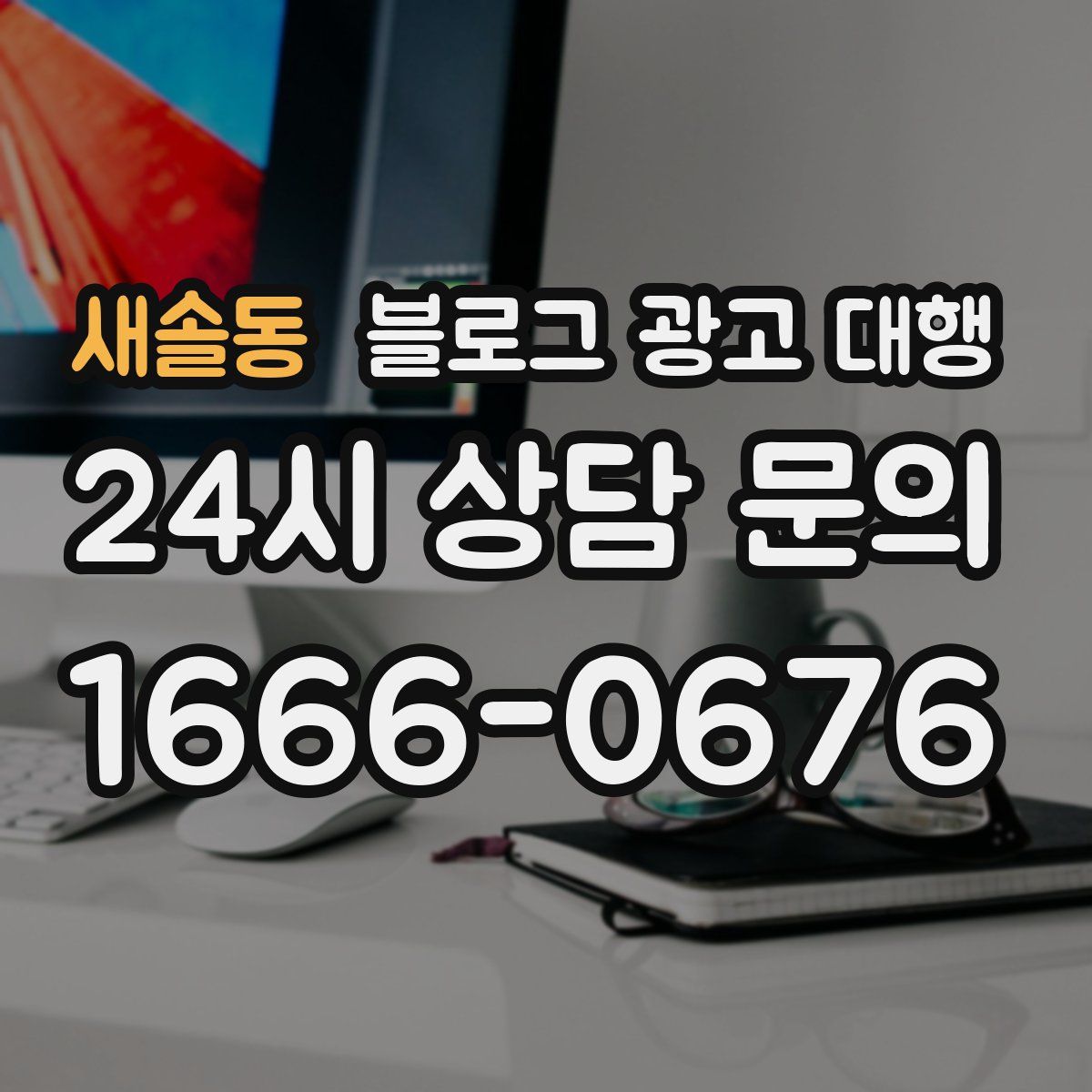 새솔동 블로그 광고 대행
