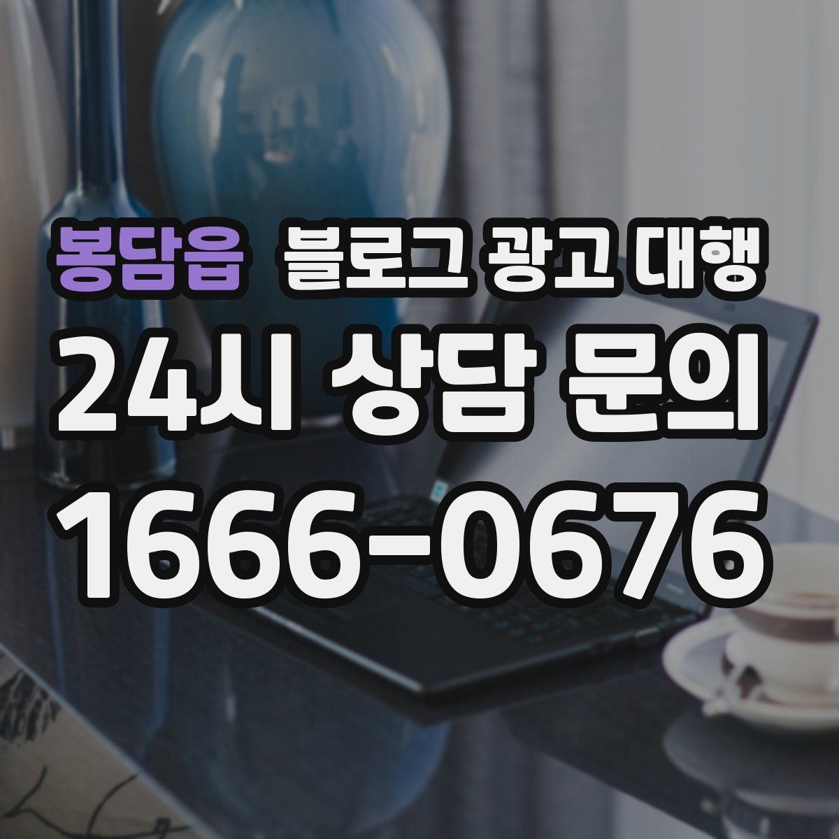 봉담읍 블로그 광고 대행