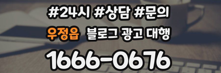 우정읍 블로그 광고 대행