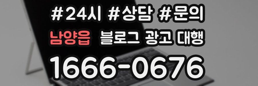 남양읍 블로그 광고 대행