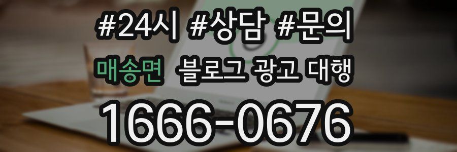 매송면 블로그 광고 대행