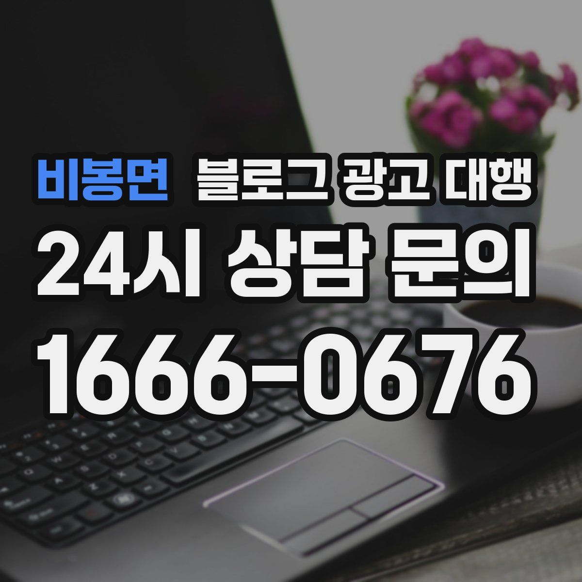 비봉면 블로그 광고 대행
