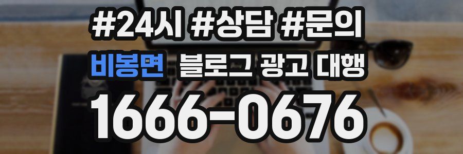 비봉면 블로그 광고 대행