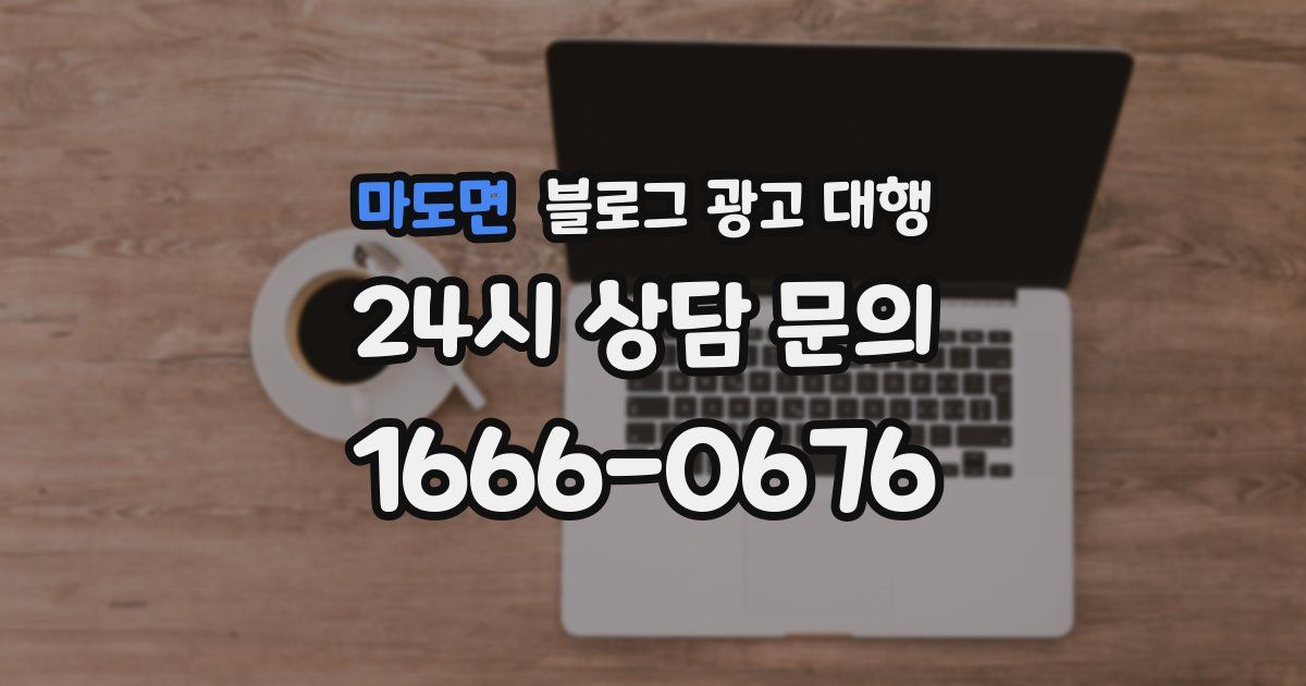 마도면 블로그 광고 대행