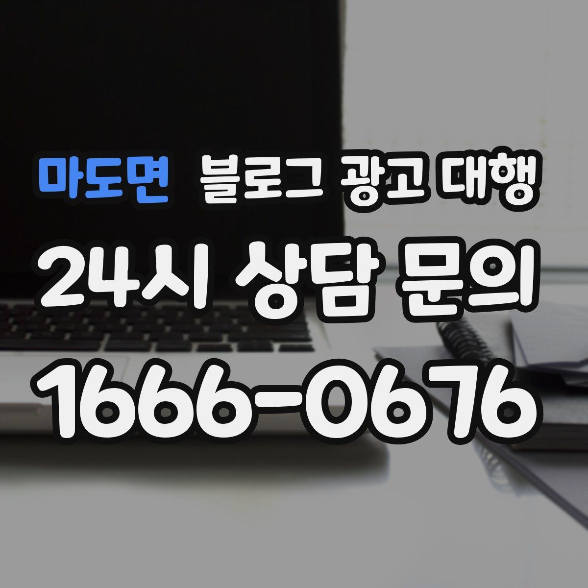 마도면 블로그 광고 대행