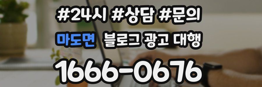 마도면 블로그 광고 대행