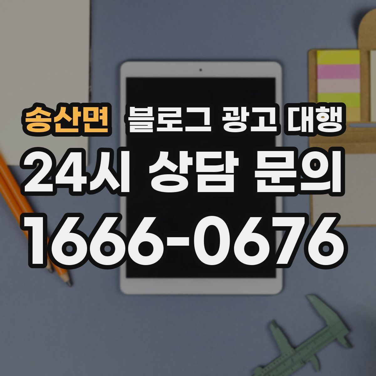 송산면 블로그 광고 대행