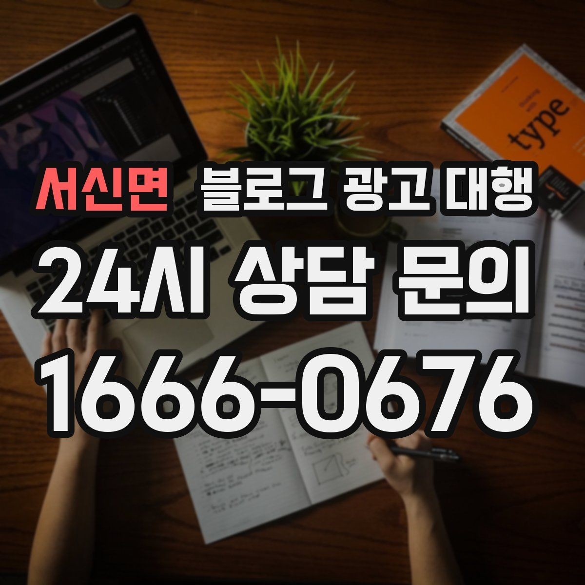 서신면 블로그 광고 대행 업체와 협업할 때 기대할 점