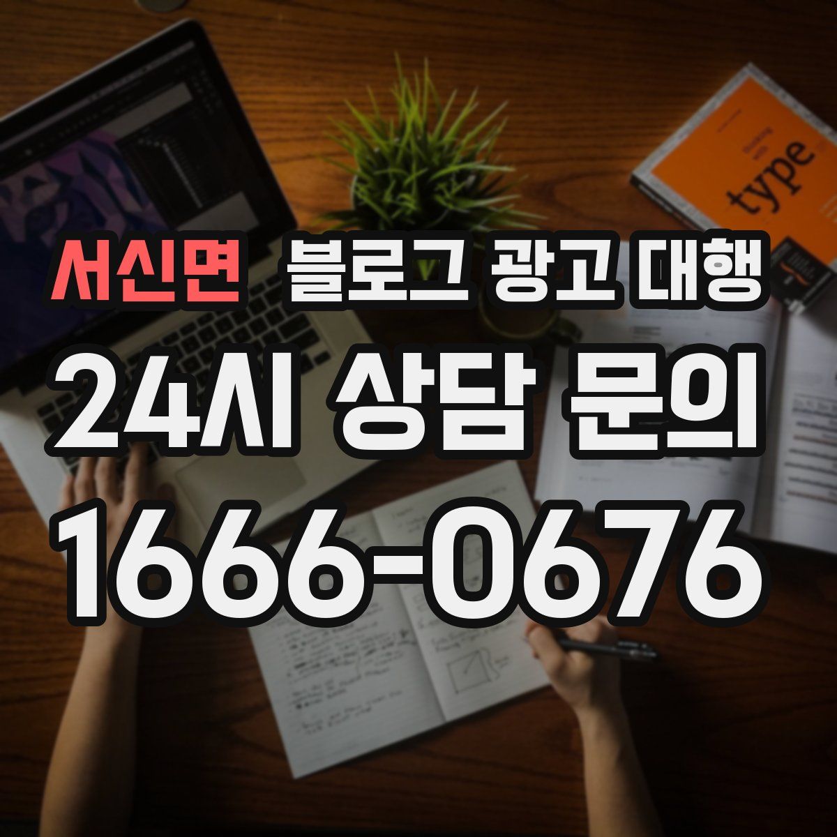 서신면 블로그 광고 대행