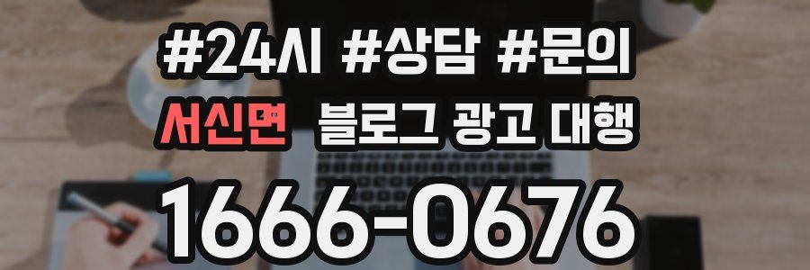 서신면 블로그 광고 대행